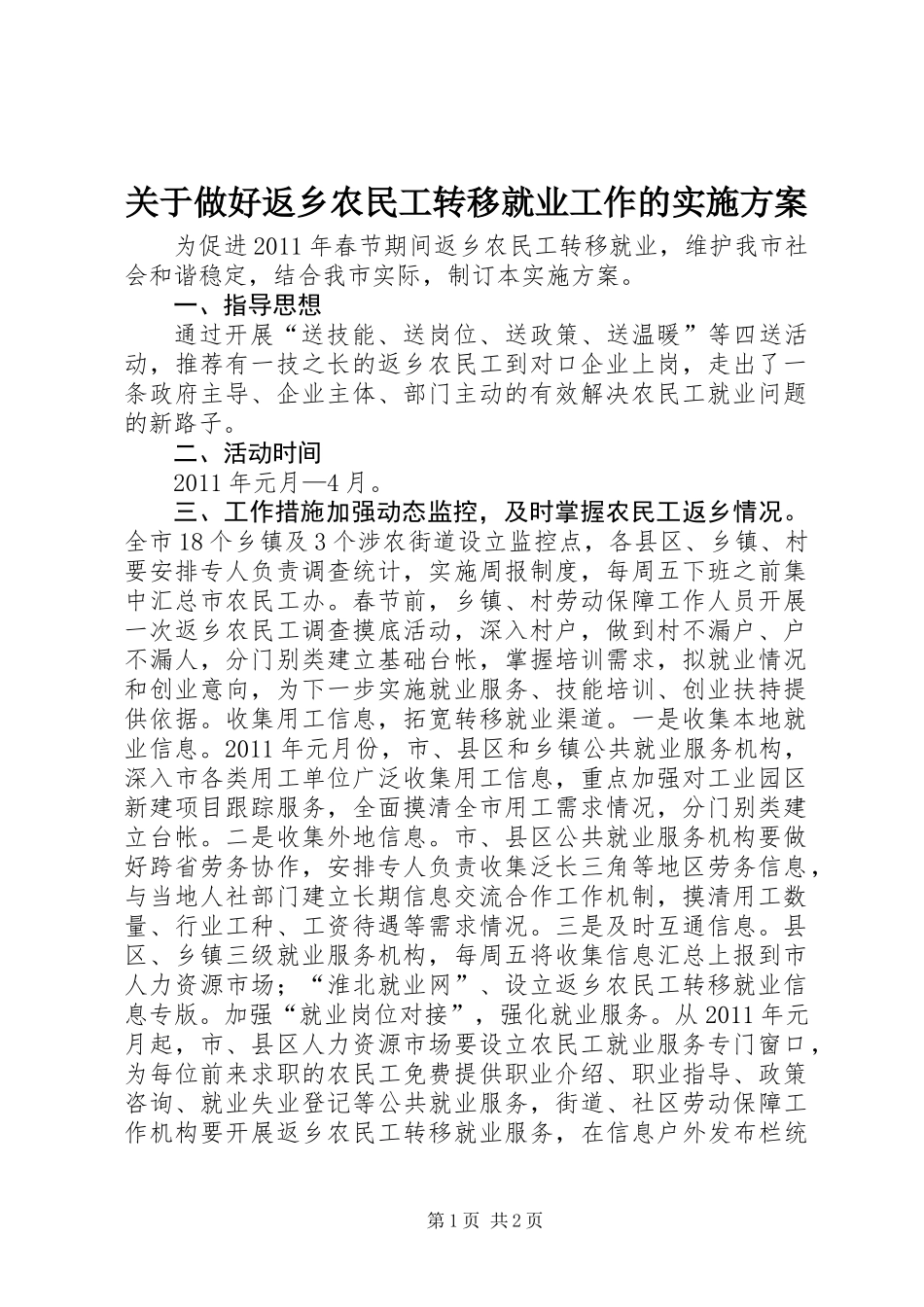 关于做好返乡农民工转移就业工作的实施方案_第1页