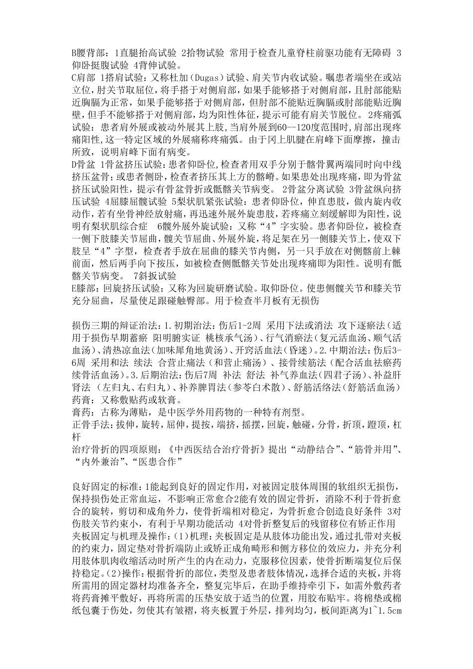 江西中医学院考试复习资料之《中医骨伤学》按章节分类重点合集 简答问答常考_第2页