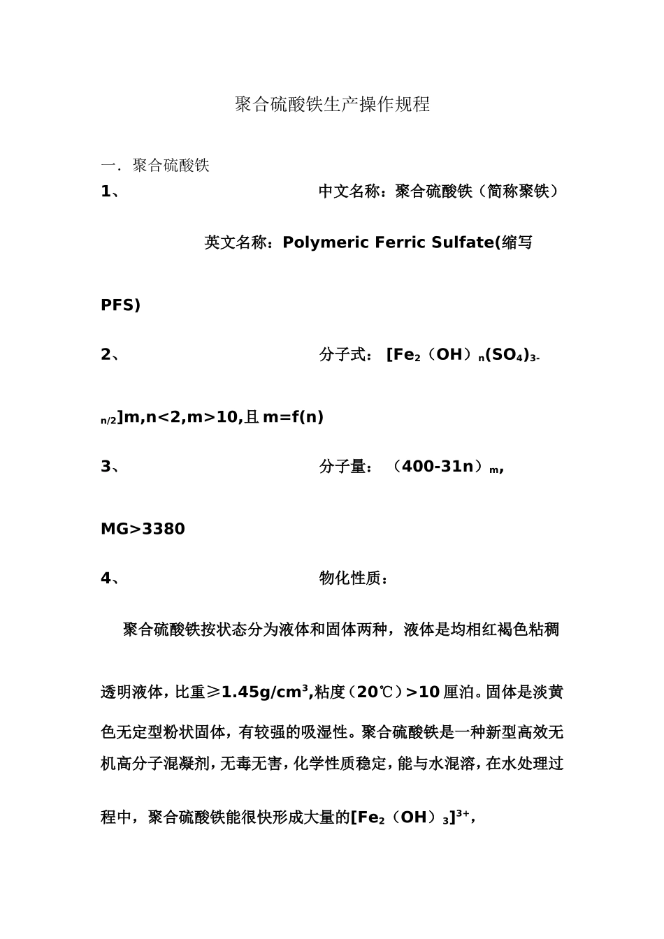 聚合硫酸铁操作规程_第1页