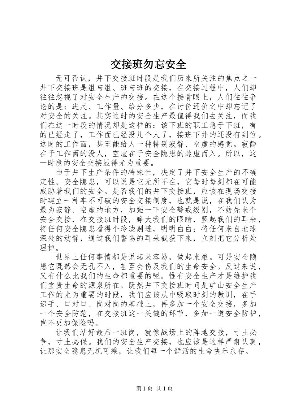 交接班勿忘安全_第1页