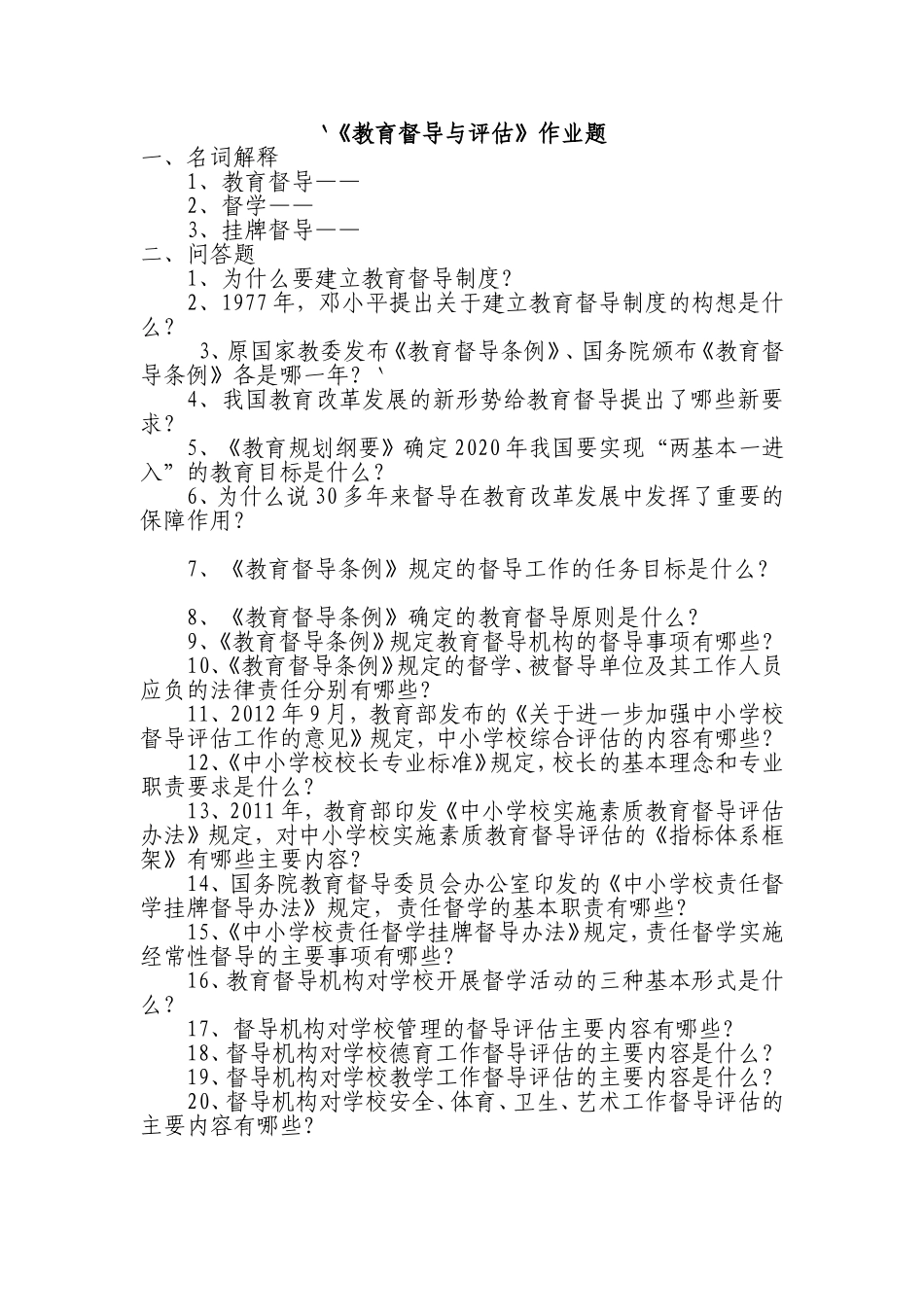 教育督导与评估_第1页