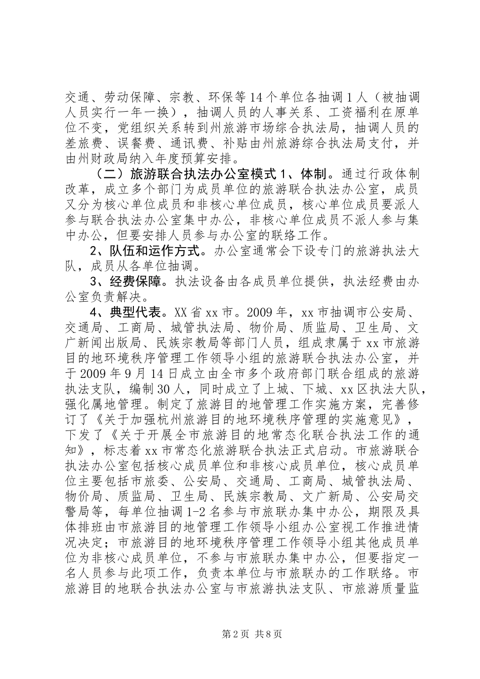 关于旅游综合执法情况调研报告_第2页