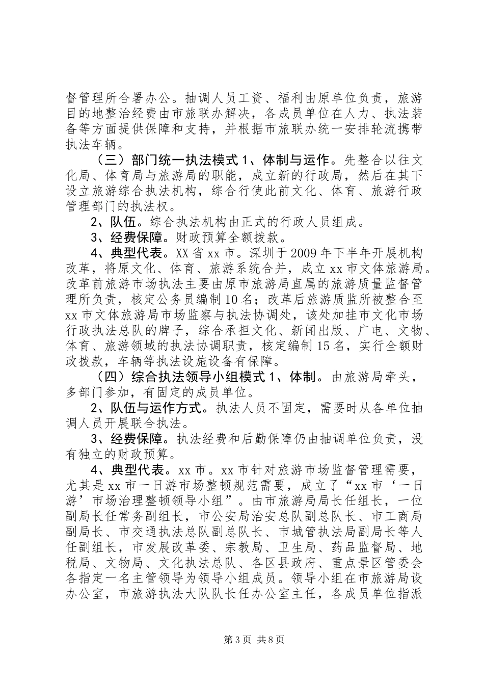 关于旅游综合执法情况调研报告_第3页