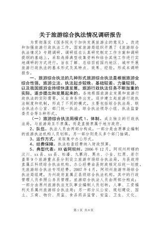 关于旅游综合执法情况调研报告