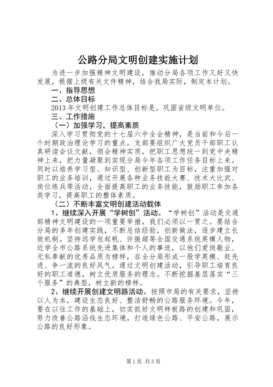 公路分局文明创建实施计划_第1页