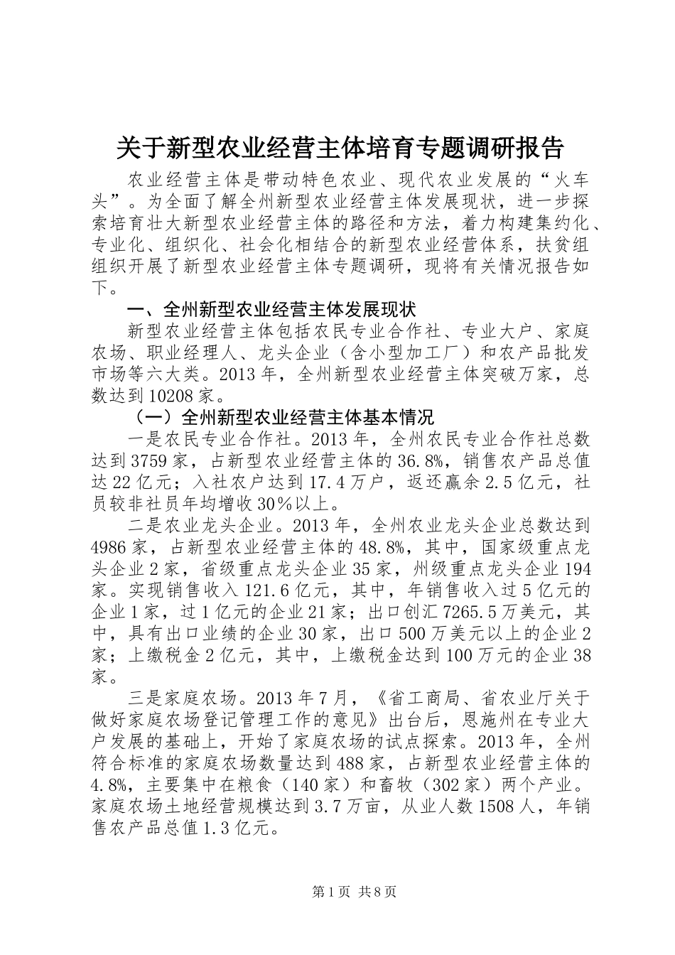 关于新型农业经营主体培育专题调研报告_第1页