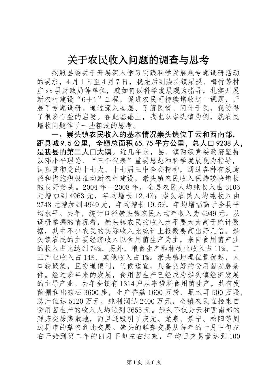 关于农民收入问题的调查与思考_第1页
