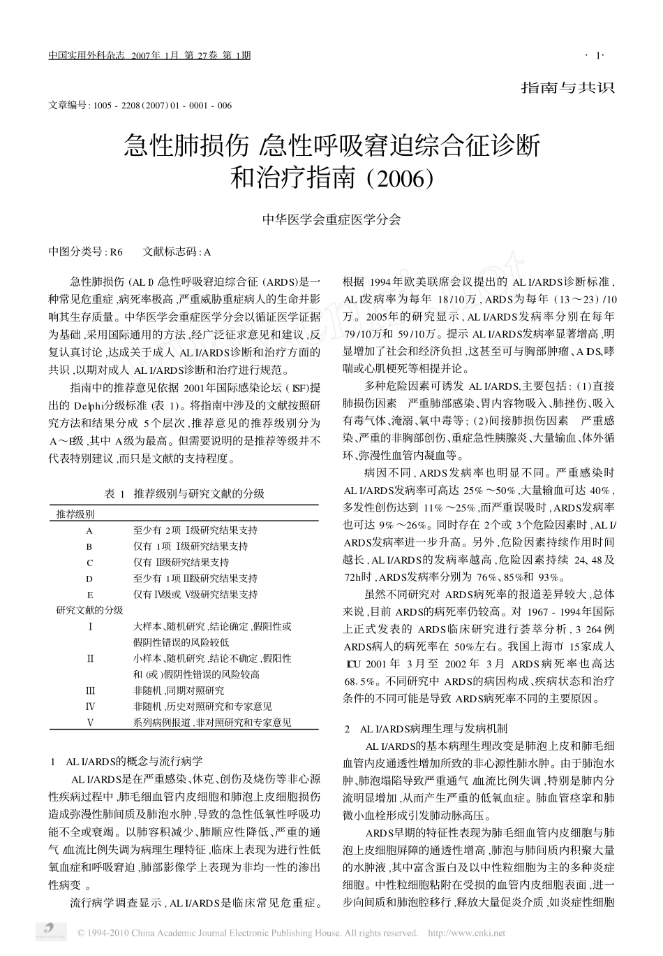 急性肺损伤急性呼吸窘迫综合征诊断和治疗指南2006.pdf     .jsp_第1页