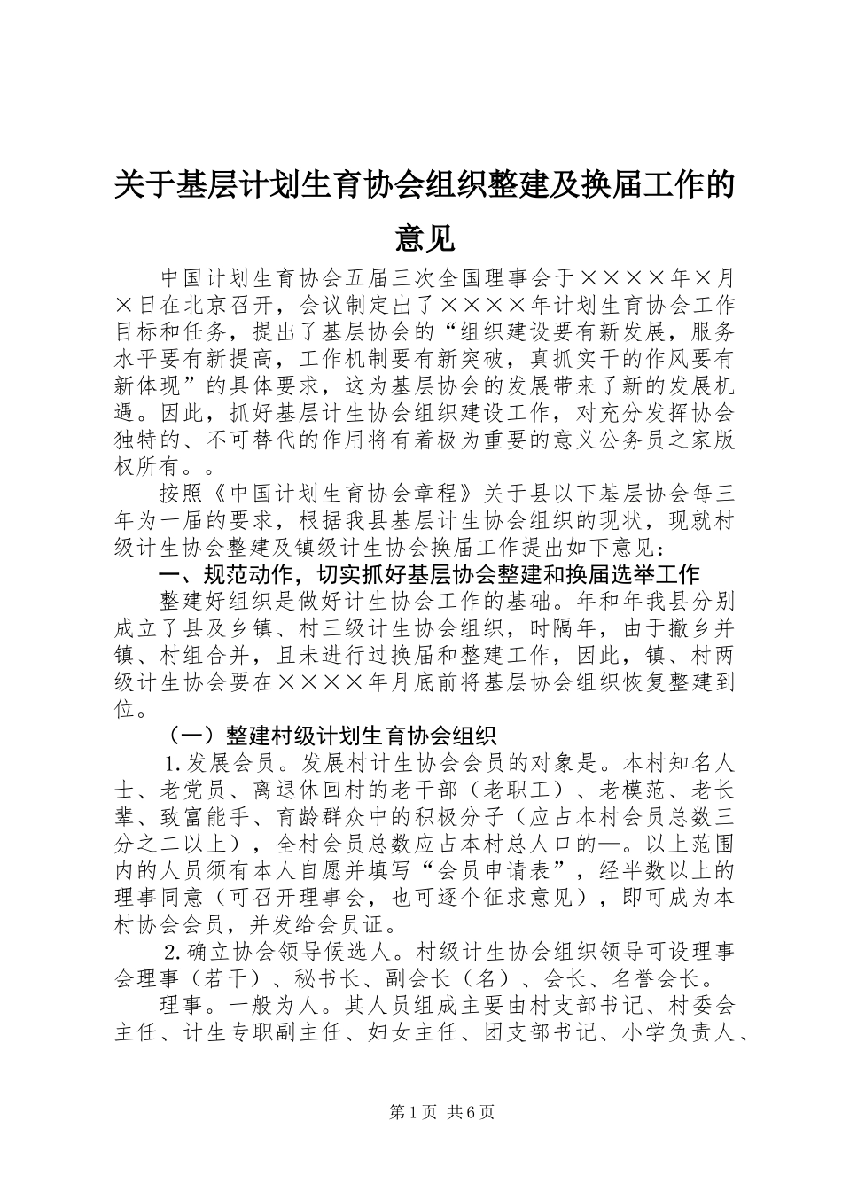 关于基层计划生育协会组织整建及换届工作的意见_第1页