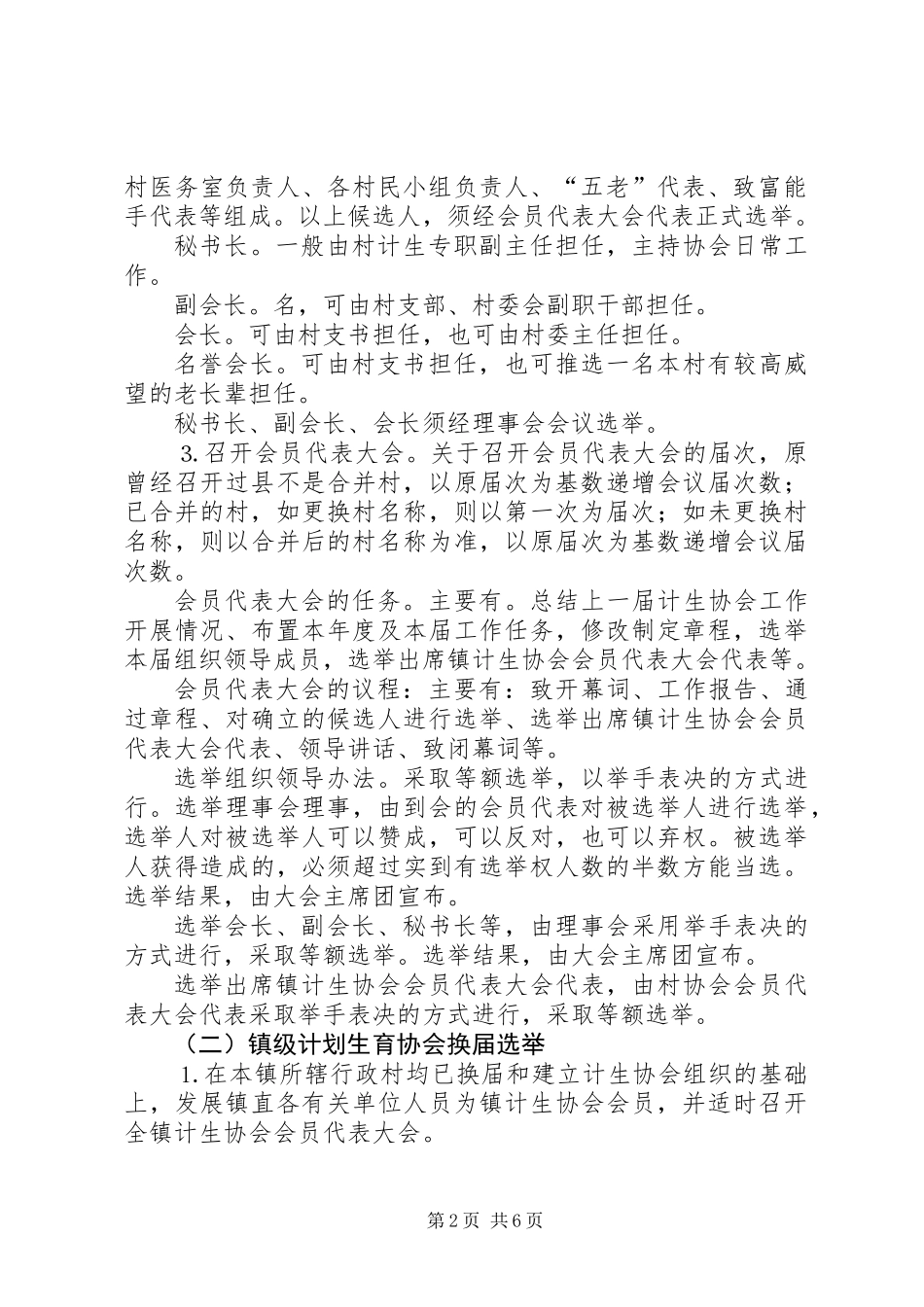 关于基层计划生育协会组织整建及换届工作的意见_第2页
