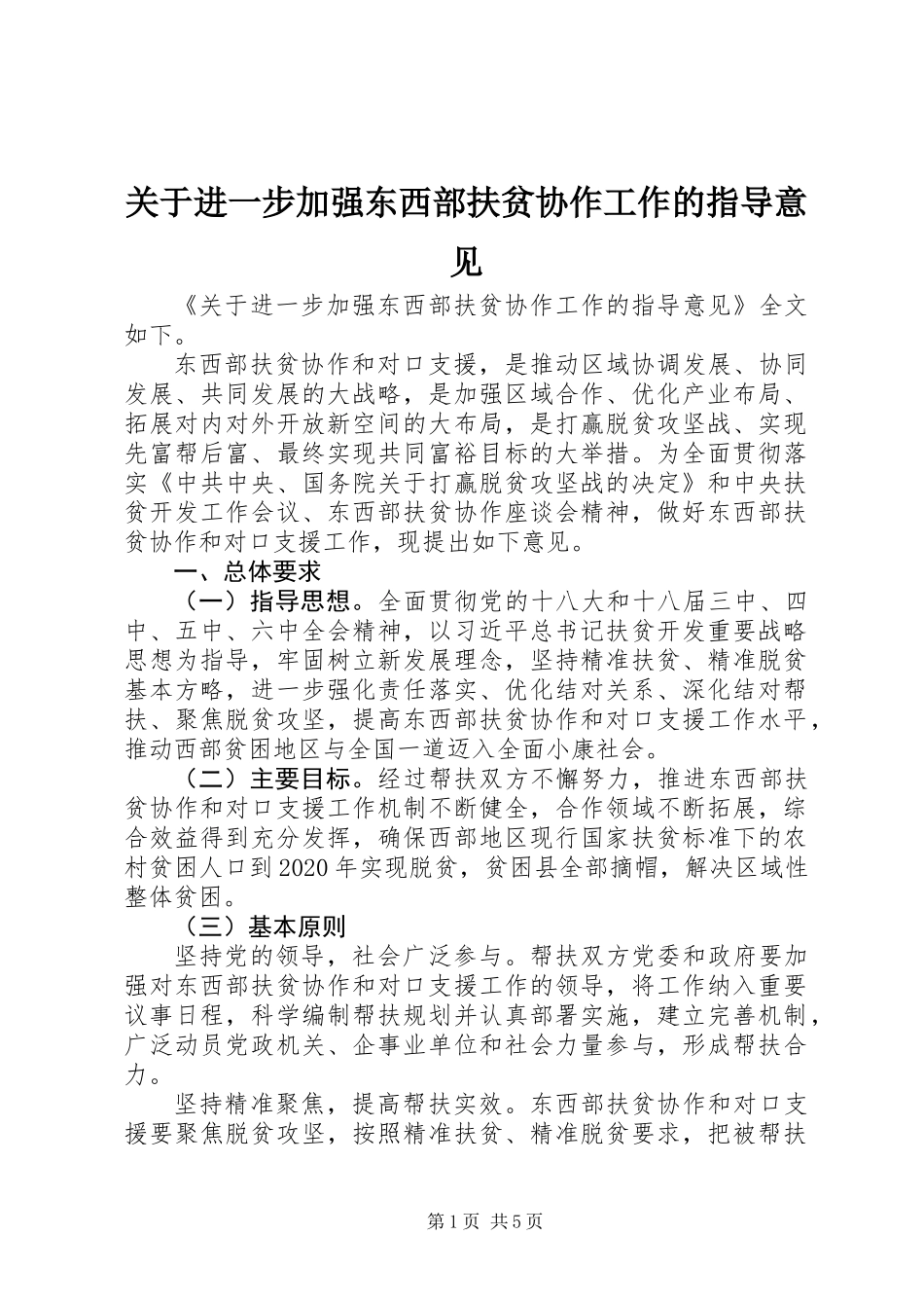关于进一步加强东西部扶贫协作工作的指导意见_第1页