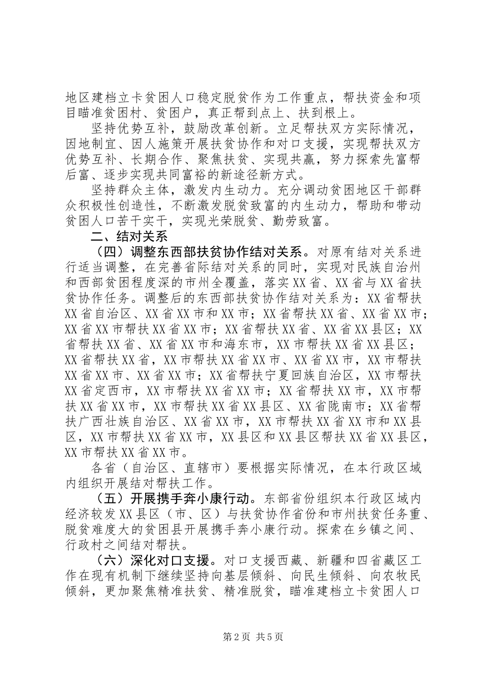 关于进一步加强东西部扶贫协作工作的指导意见_第2页