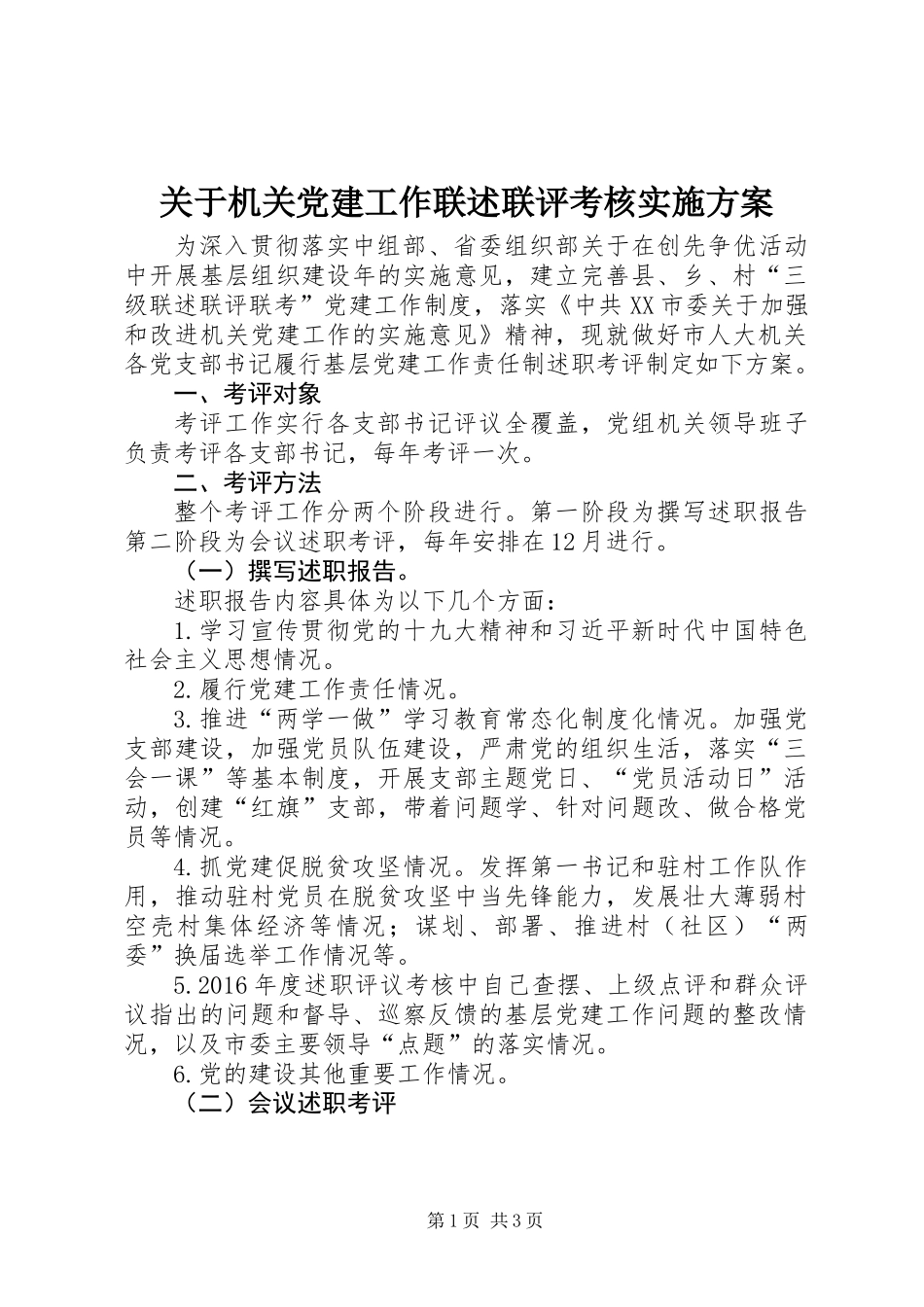 关于机关党建工作联述联评考核实施方案 (2)_第1页