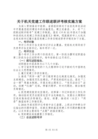 关于机关党建工作联述联评考核实施方案 (2)