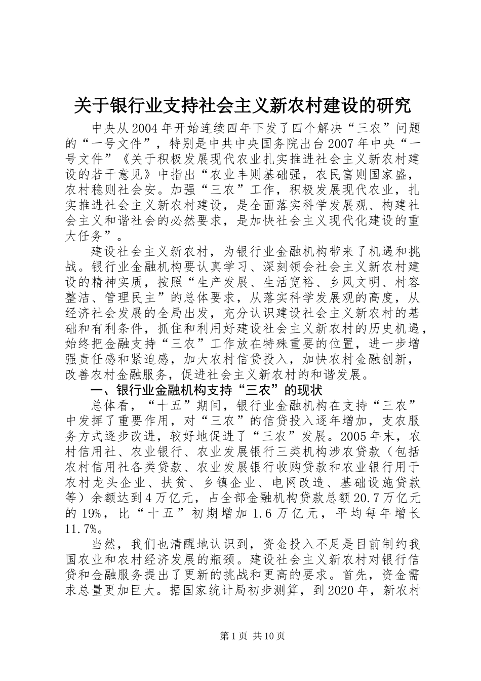 关于银行业支持社会主义新农村建设的研究_第1页