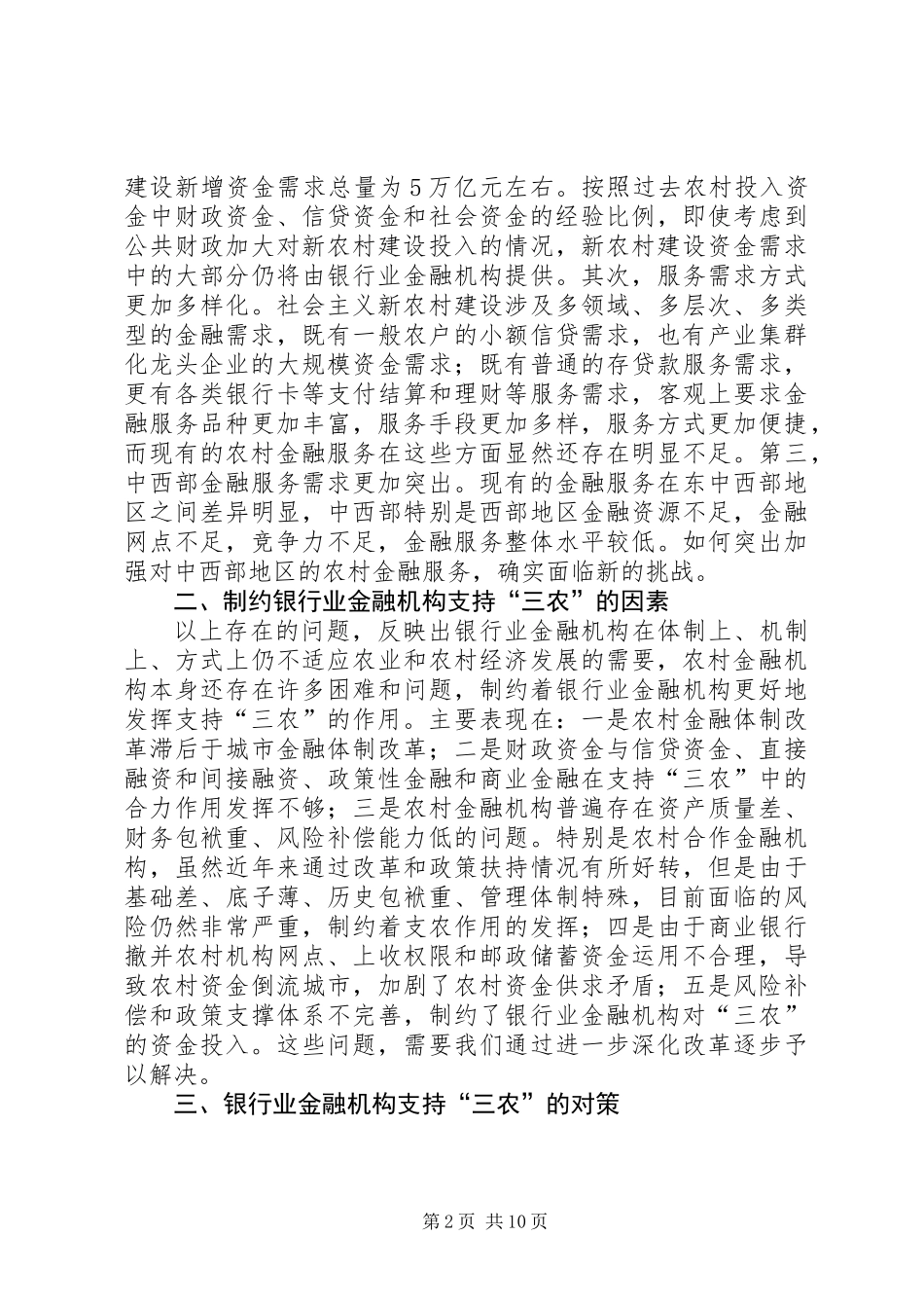关于银行业支持社会主义新农村建设的研究_第2页