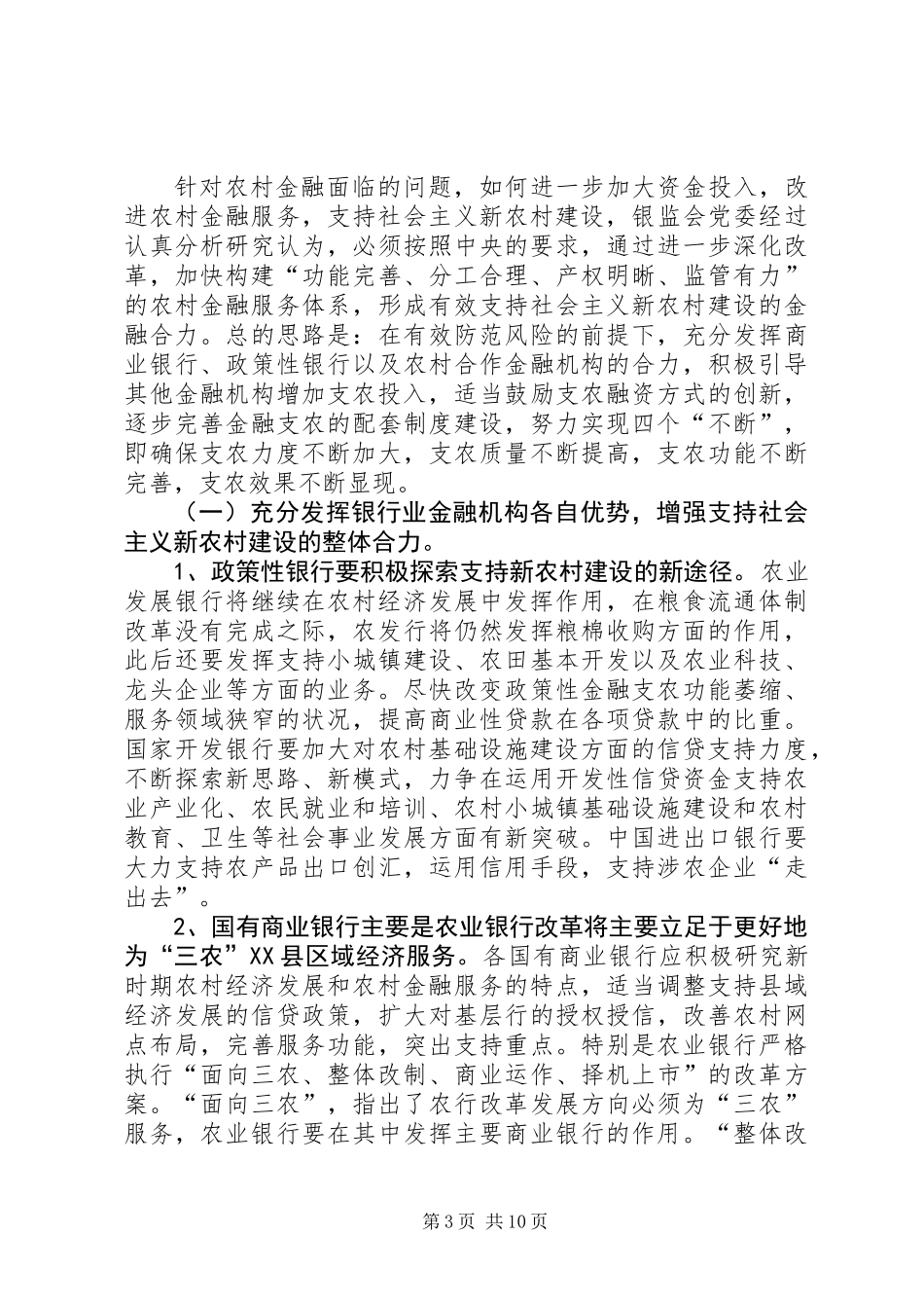 关于银行业支持社会主义新农村建设的研究_第3页
