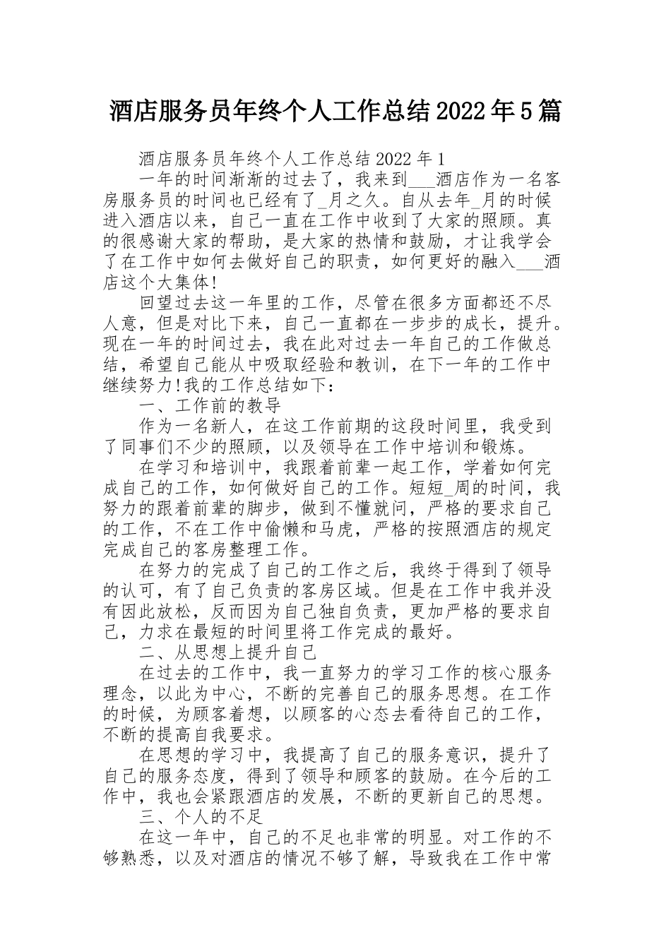 酒店服务员年终个人工作总结2022年5篇_第1页