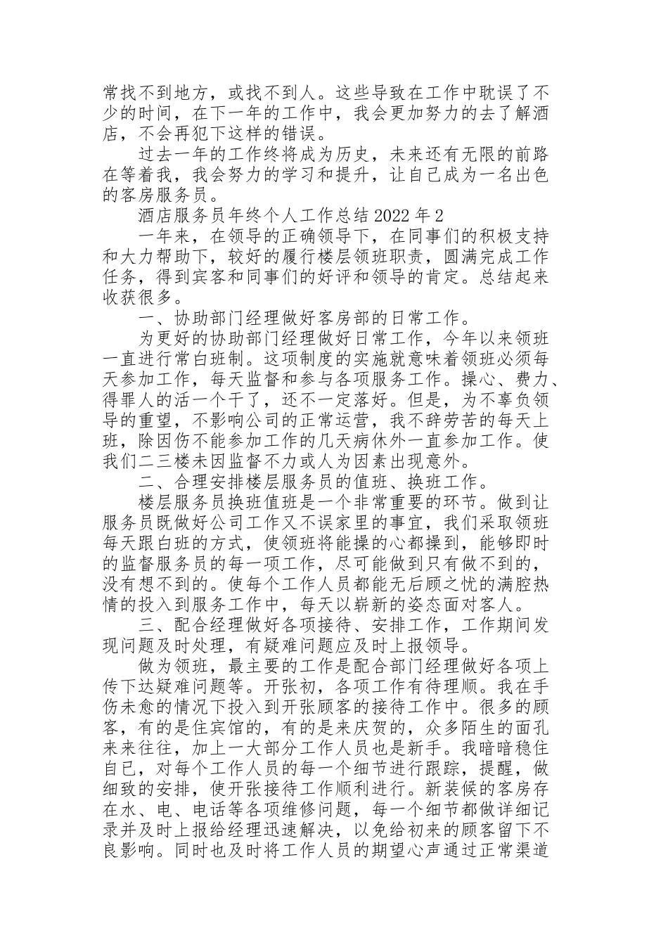 酒店服务员年终个人工作总结2022年5篇_第2页