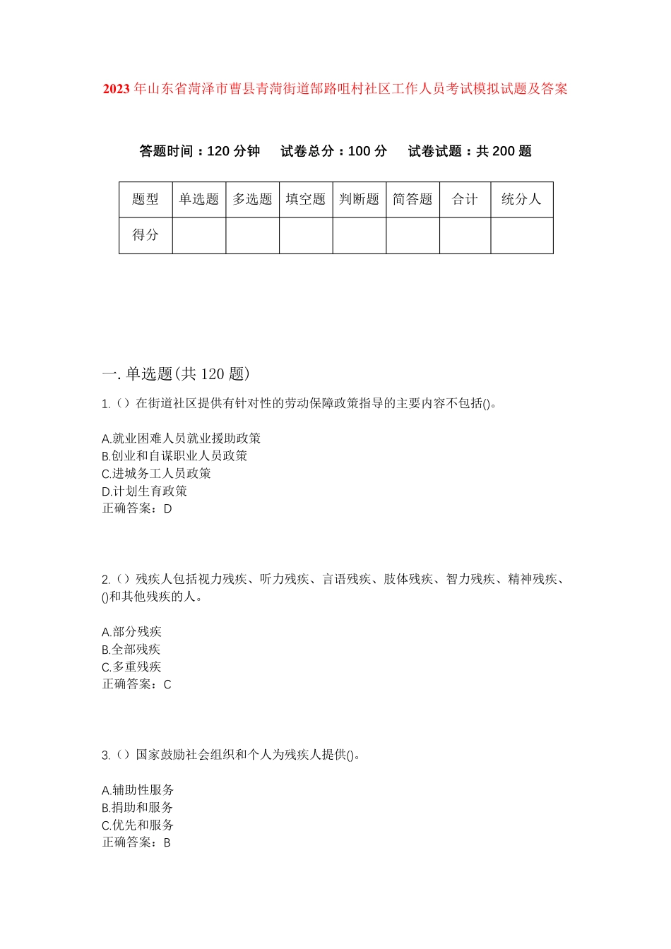 精品年山东省菏泽市曹县青菏街道郜路咀村社区工作人员考试模拟试题及答案精品_第1页