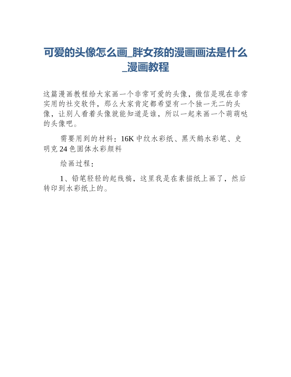 可爱的头像怎么画_胖女孩的漫画画法是什么_漫画教程_第1页