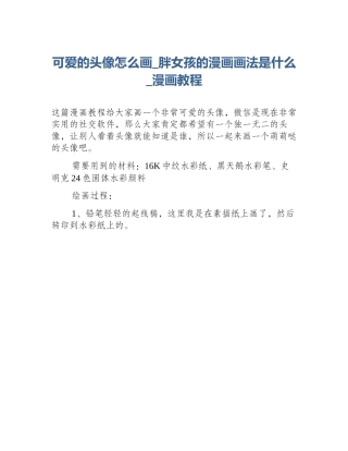 可爱的头像怎么画_胖女孩的漫画画法是什么_漫画教程