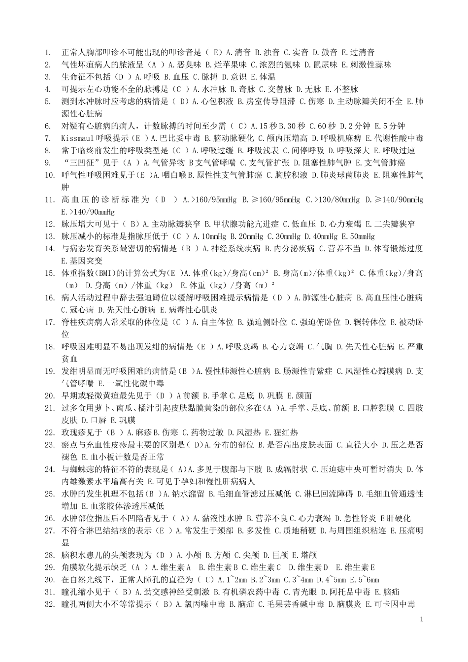 健康评估竞赛复习题_第1页