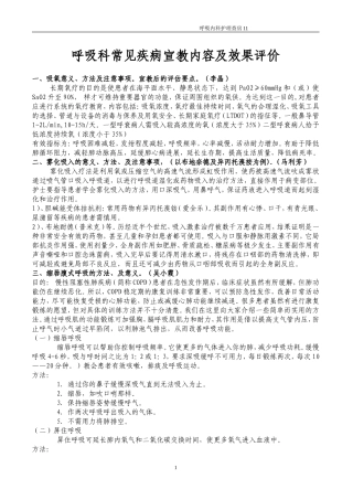 呼吸科常见疾病宣教内容及效果评价