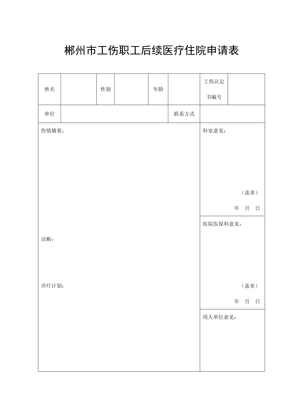 后续医疗、旧伤复发、工伤康复延期申请表_第1页