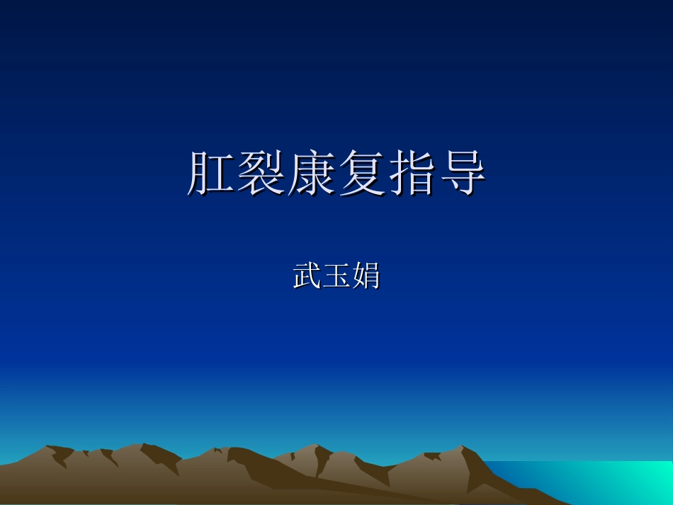 肛裂康复指导_第1页