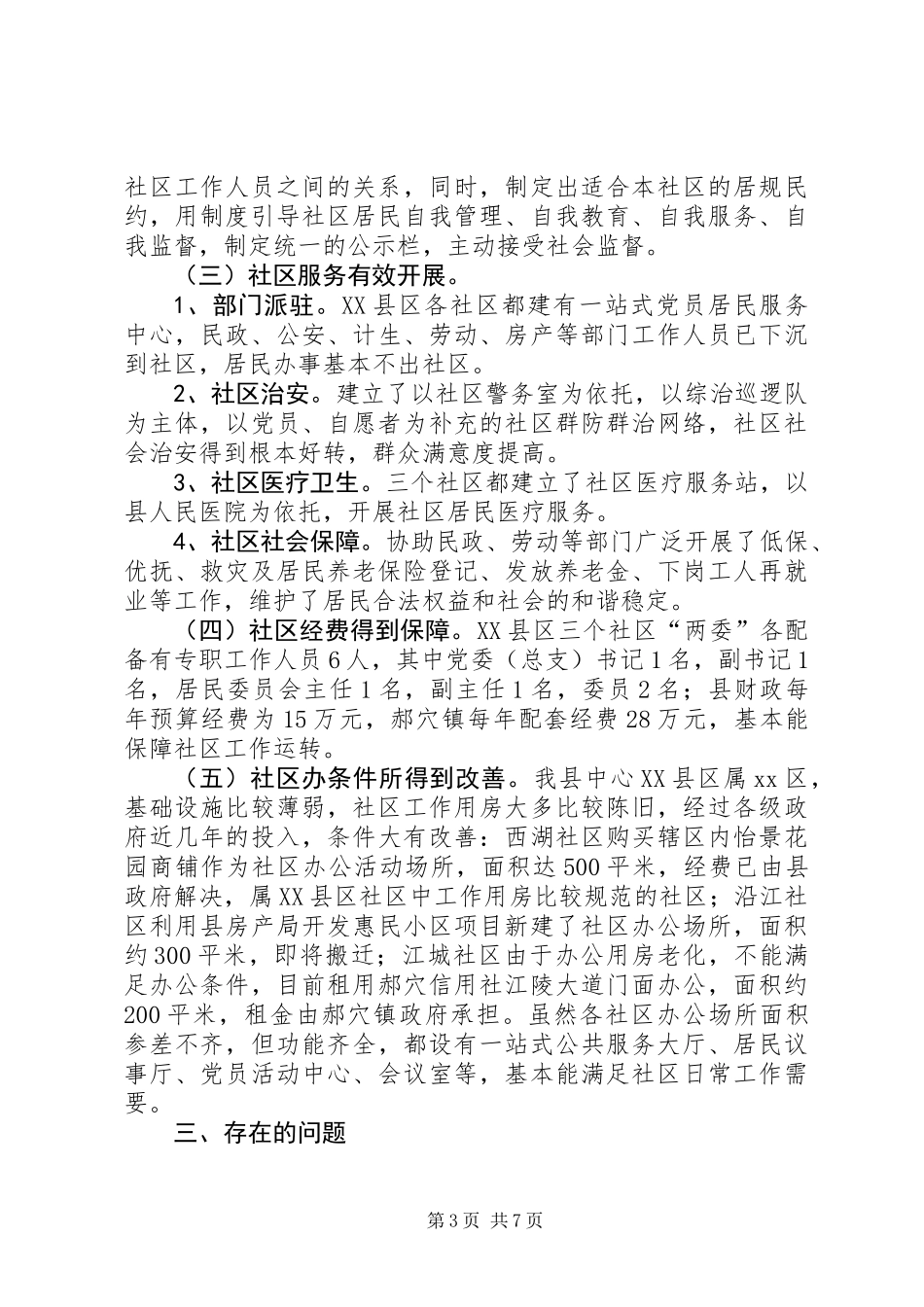 关于县XX县区社区调研报告_第3页