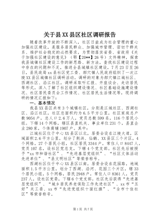 关于县XX县区社区调研报告