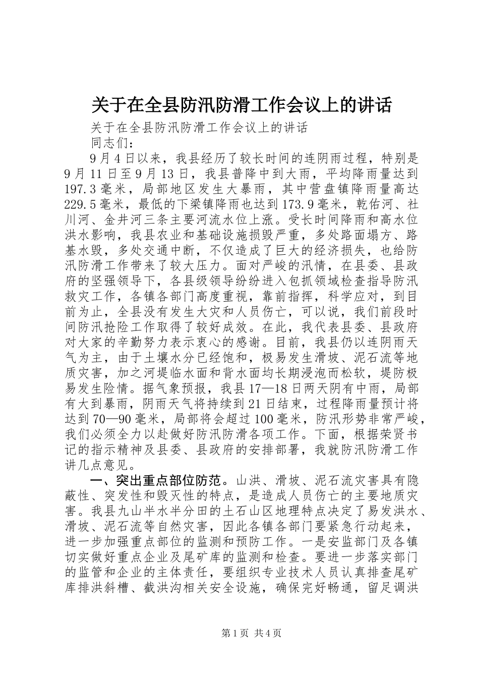 关于在全县防汛防滑工作会议上的讲话_第1页