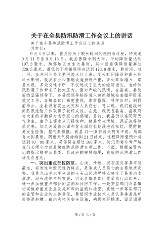 关于在全县防汛防滑工作会议上的讲话