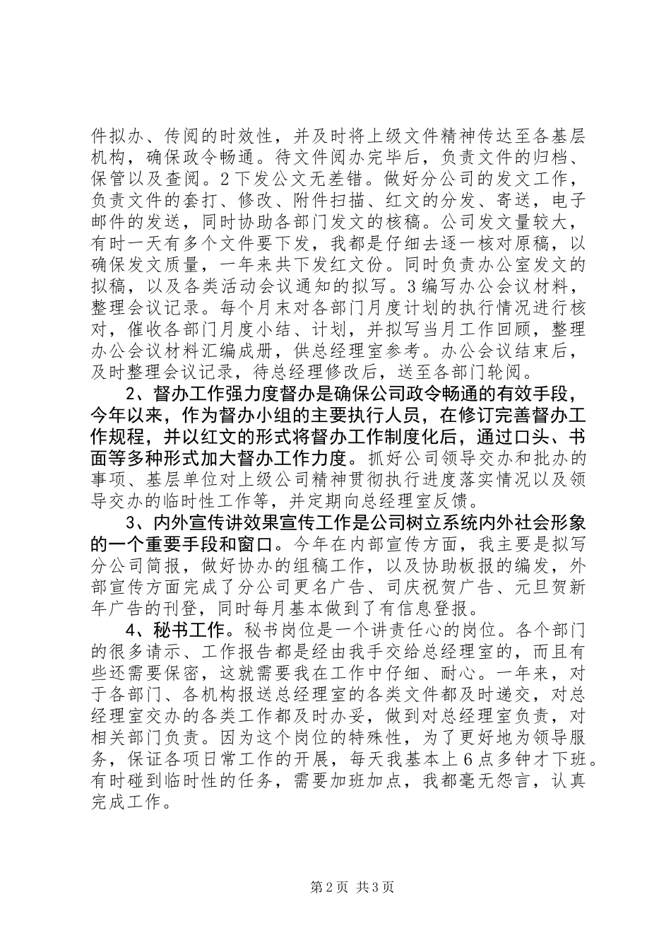 公司办公室文秘人员XX个人工作总结_第2页