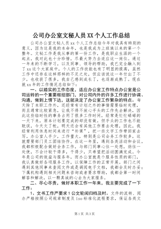 公司办公室文秘人员XX个人工作总结