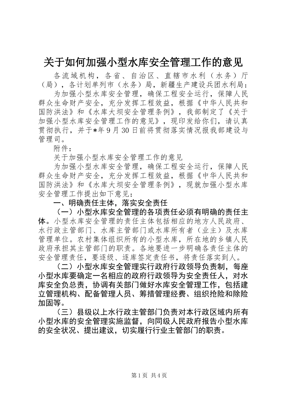 关于如何加强小型水库安全管理工作的意见_第1页