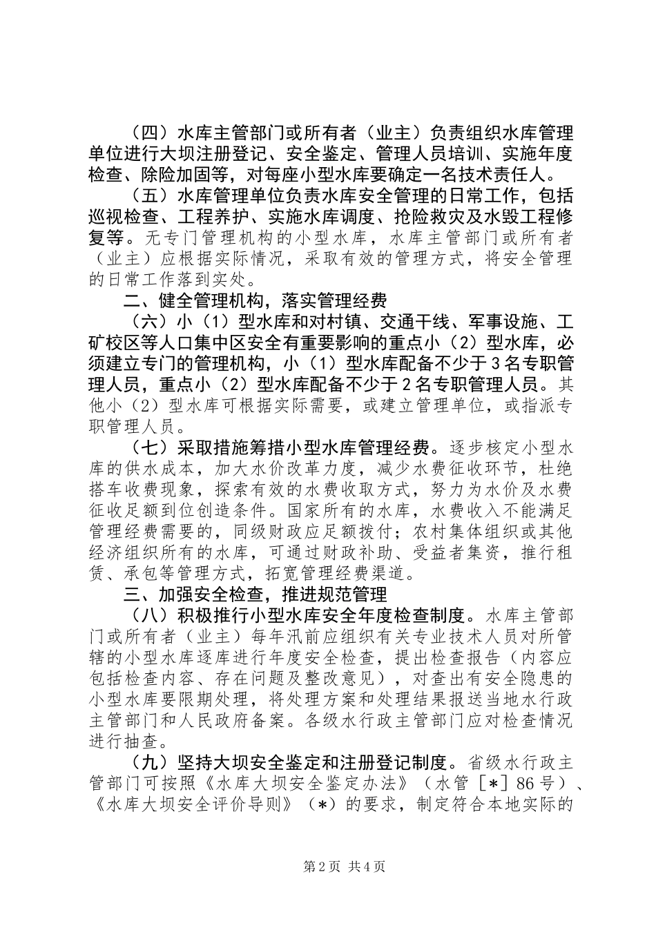 关于如何加强小型水库安全管理工作的意见_第2页