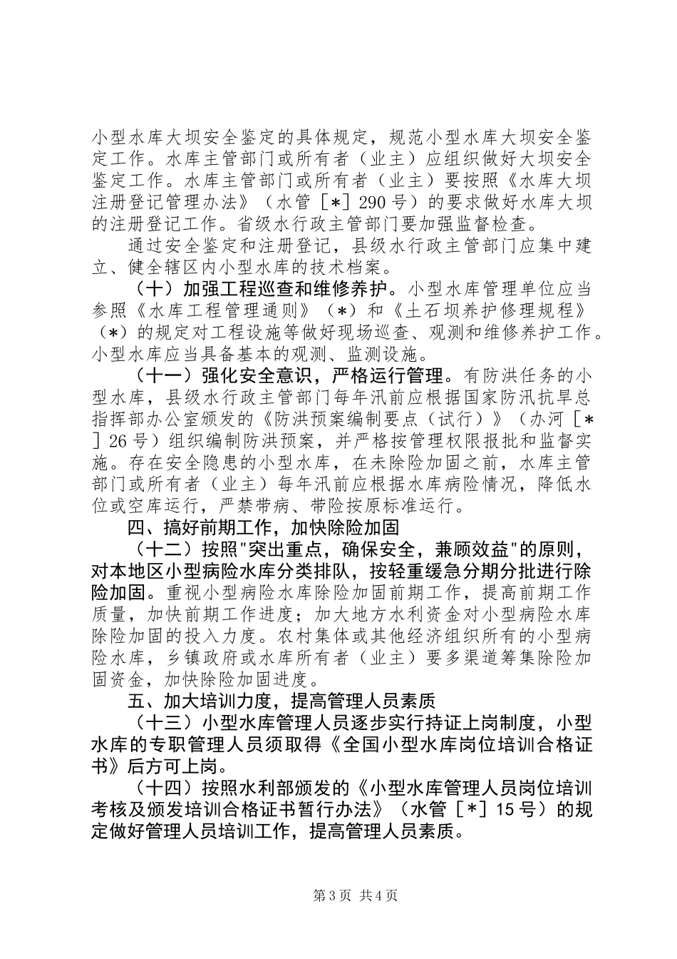 关于如何加强小型水库安全管理工作的意见_第3页