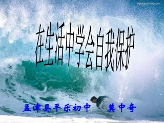 在生活中学会自我保护