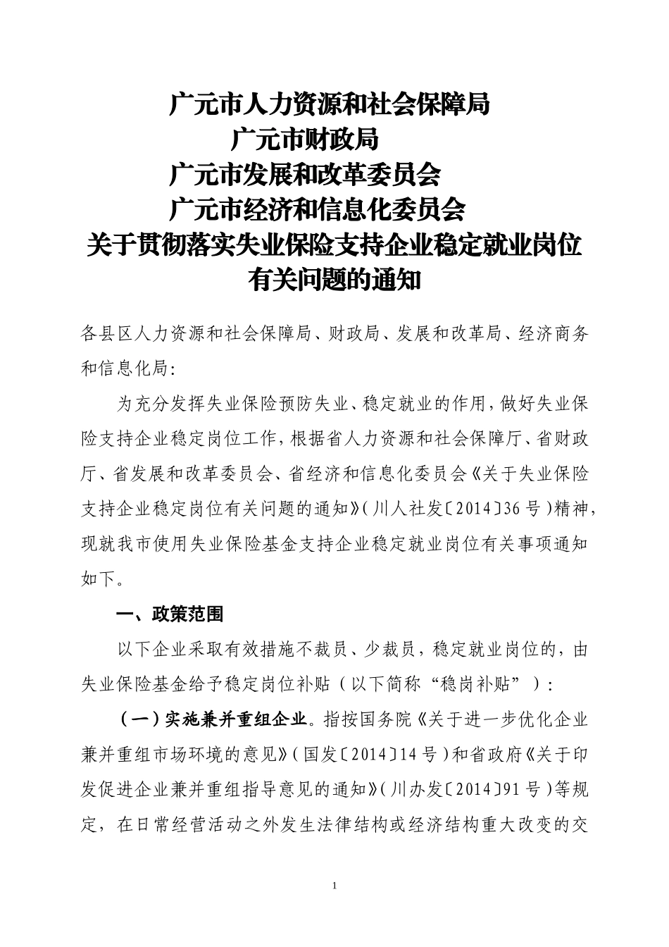 广元失业保险稳岗政策_第1页