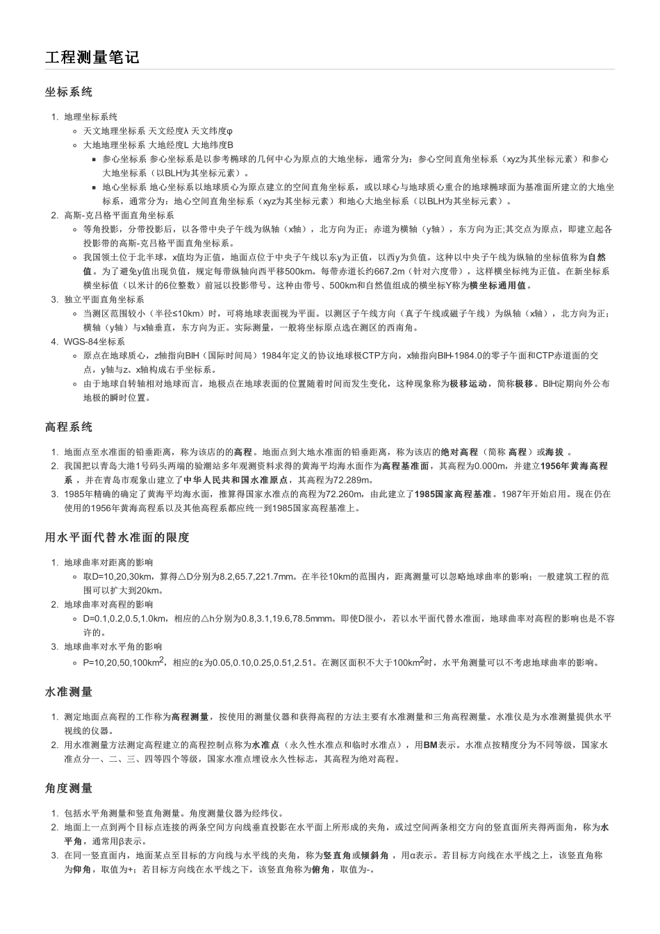 工程测量笔记_第1页