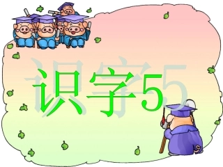 《识字5》（正)