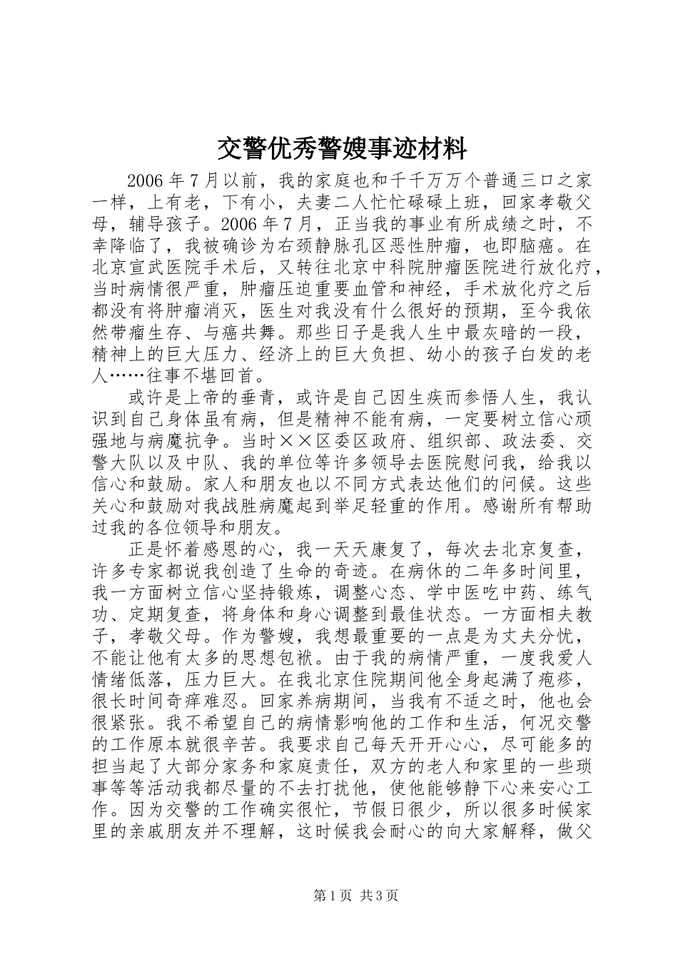 交警优秀警嫂事迹材料_第1页