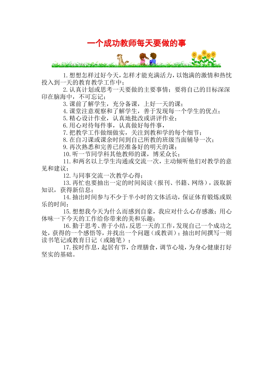 一个成功教师每天要做的事_第1页