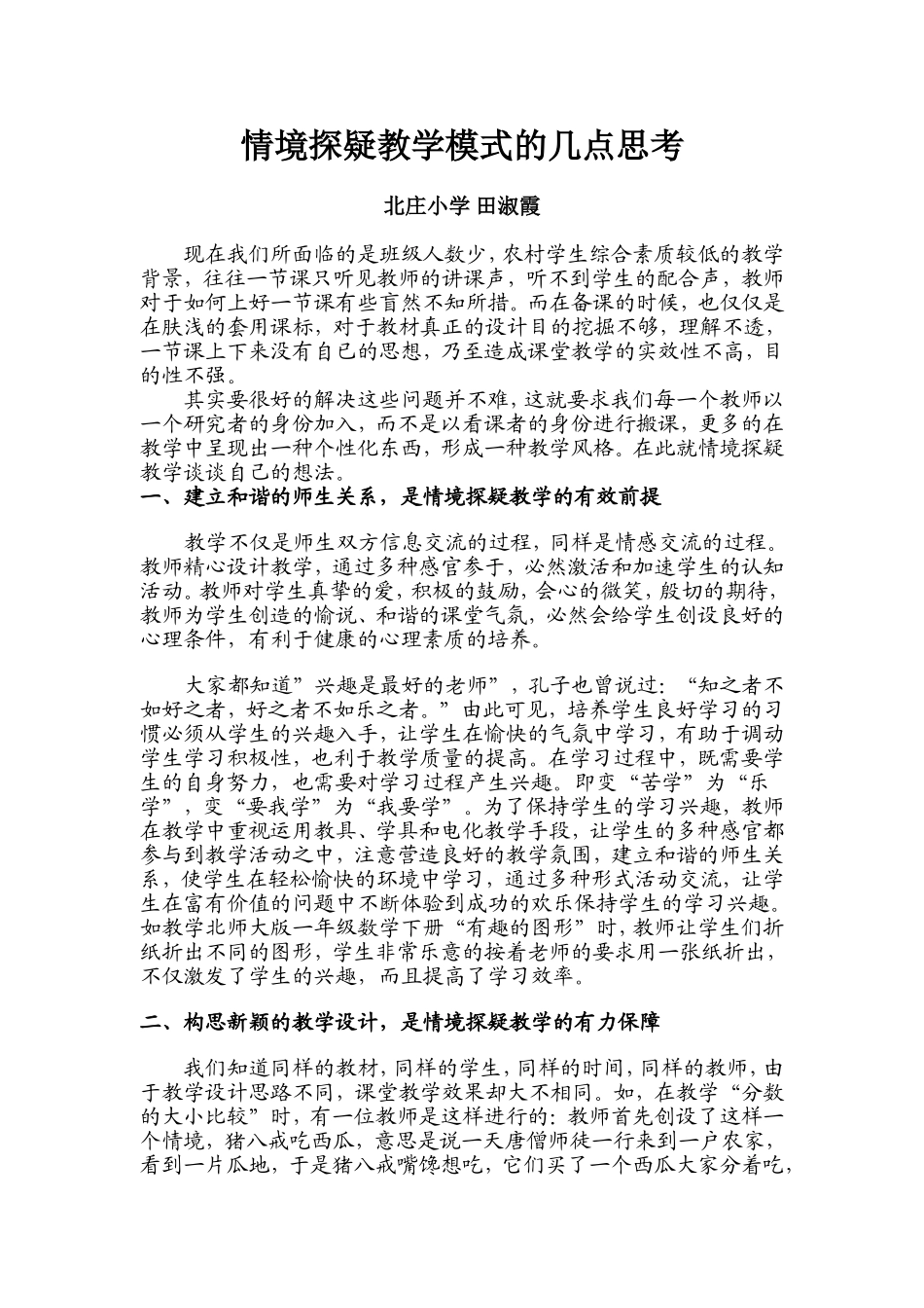 情境探疑教学模式的几点思考_第1页