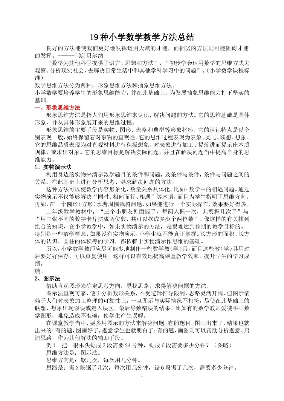 小学数学教学方法总结_第1页