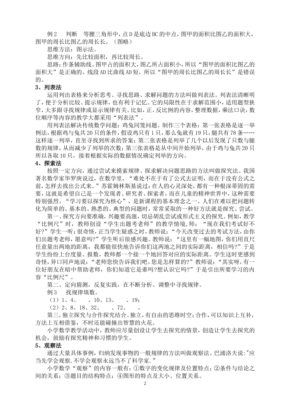 小学数学教学方法总结_第2页