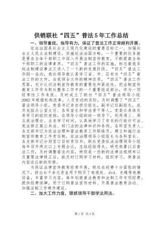 供销联社“四五”普法5年工作总结