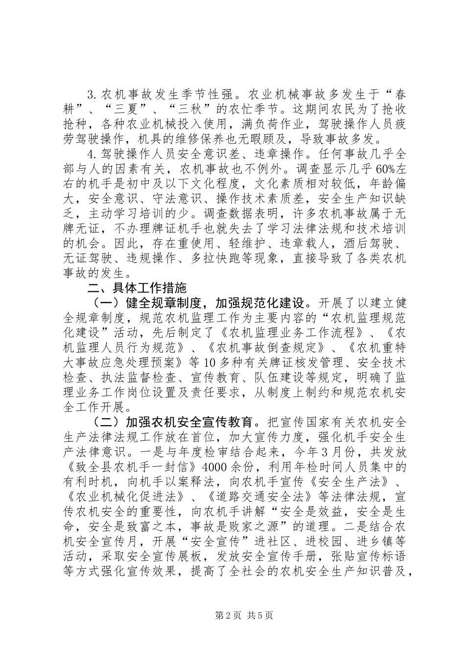 关于县农机安全生产情况调研报告_第2页